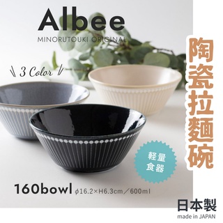 【現貨】日本製 美濃燒 Albee 輕量陶瓷碗 日式丼飯 16cm 麵碗 拉麵碗 湯碗 餐具 撥水十草艾樂屋家居館