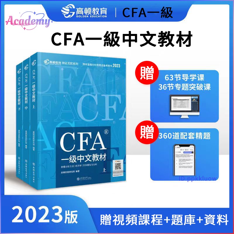Image of 下殺 CFA level 1高頓財經一級/二級/三級cfa中文教材 2022特許金融分析師考試書籍 #3