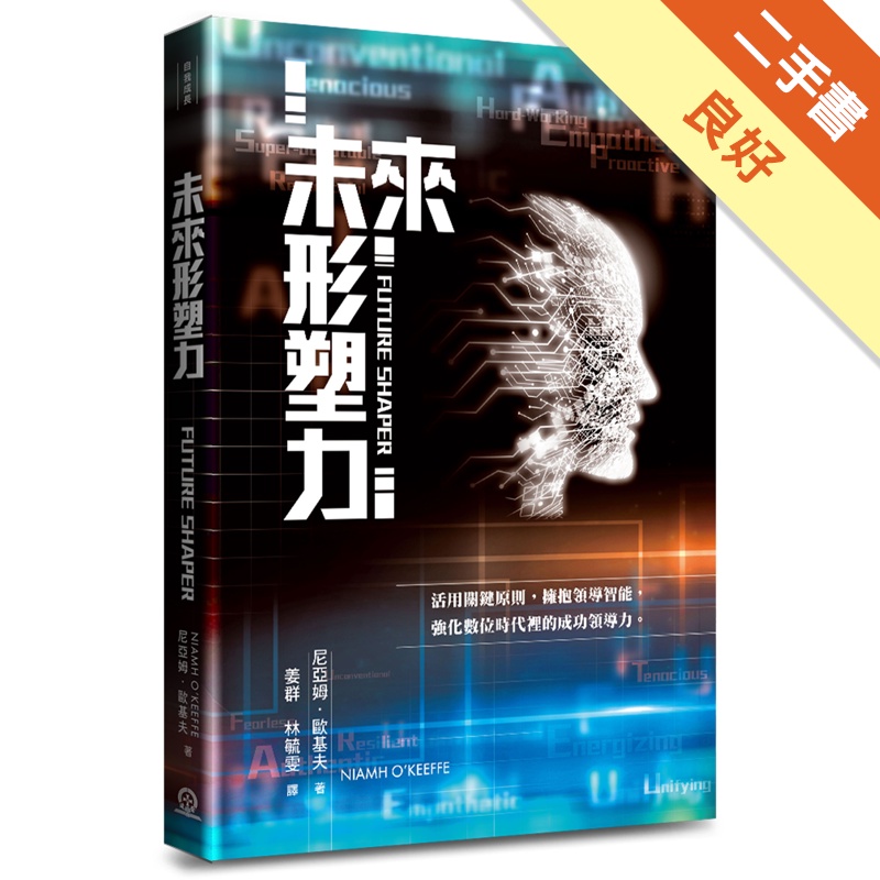 未來形塑力：活用關鍵原則，擁抱領導智能，化數位時代裡的成功領導力。