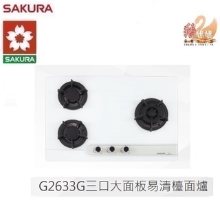 【鵝媽媽】12期0利率☆標準安裝☆櫻花牌G2633G☆檯面式大面板易清☆三口黑色/白色強化玻璃瓦斯爐G-2633G