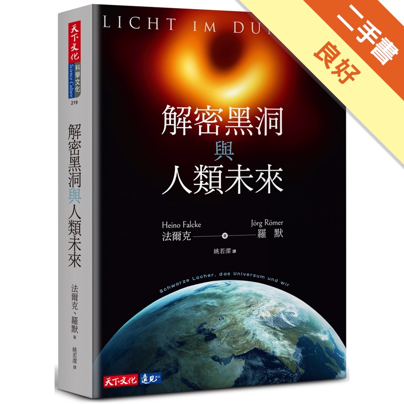 解密黑洞與人類未來【金石堂、博客來熱銷】