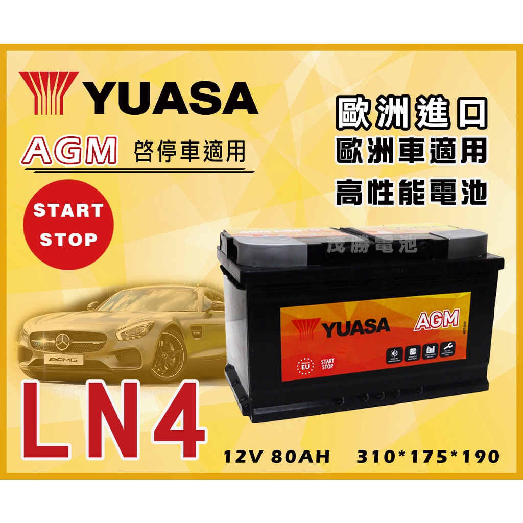 【茂勝電池】YUASA 湯淺 LN4 AGM 12V80AH 歐規 起停電池 免加水 免保養 S90 V40 適用