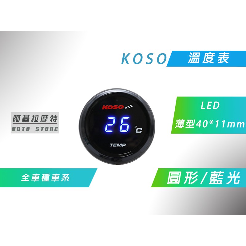 KOSO | 溫度表 圓形 藍光 LED 溫度錶 水溫 油溫 附感知器 適用 各車種車系