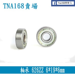 3D印表機配件 軸承 626ZZ 6*19*6mm (BR004)