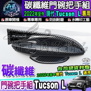 🦈現貨🦈Hyundai 現代 2022年至今 Tucson L│碳纖維 門碗保護 門碗 拉手 把手 門框把手 拉手保護