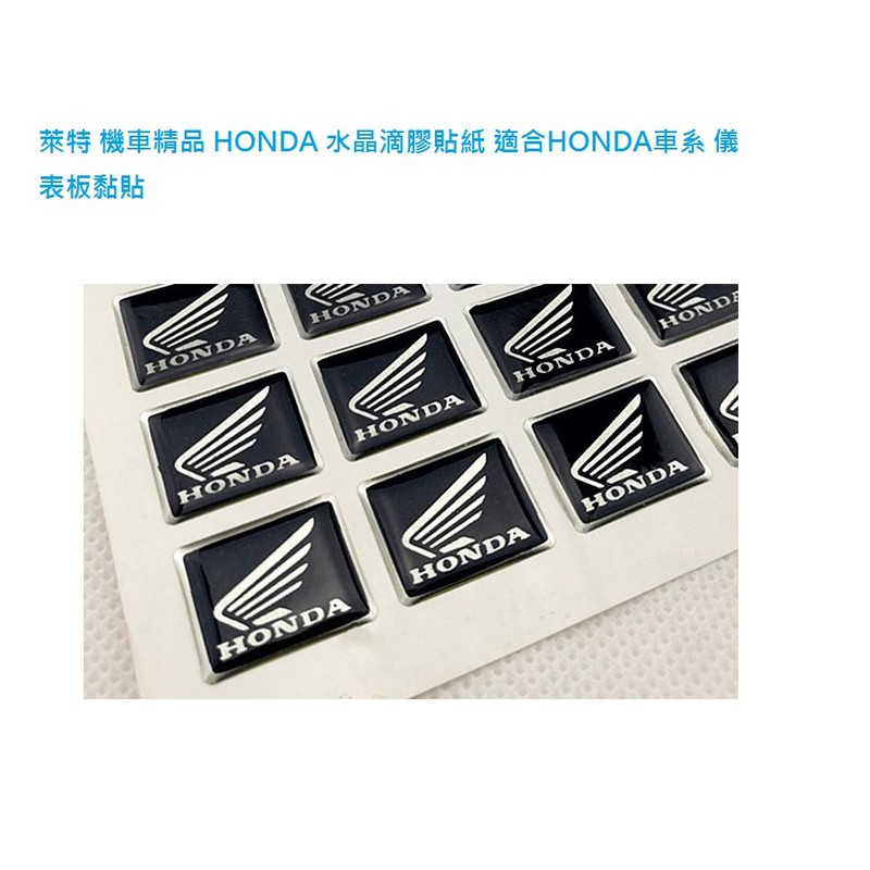萊特 機車精品 HONDA 水晶滴膠貼紙 適合DIO CB400 CB1100 HONET NC750 CB1300