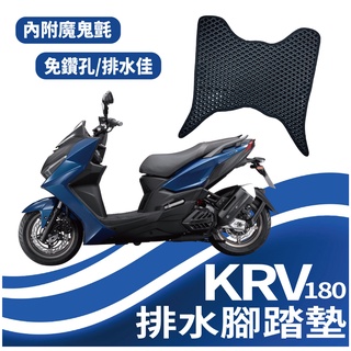 光陽 KRV NERO MOTO 腳踏墊 排水腳踏墊 免鑽孔 鬆餅墊 機車腳踏墊 蜂巢腳踏 排水腳墊 KRV 機車精品