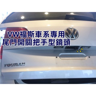 大高雄阿勇的店 SONY高階晶片 VW 福斯 TOURAN CADDY 專用倒車攝影顯影玻璃鏡頭 防水高畫質廣角夜視效果佳