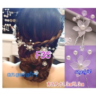 【angelgirl小舖】新娘秘書造型飾品新娘頭飾/新娘飾品壓克力仿珍珠花髮叉/新娘造型珍珠手工頭飾F35