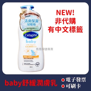 [公司貨-有e發票] 舒特膚 Baby舒緩潤膚乳 400mL Cetaphil 身體乳 有中文標籤