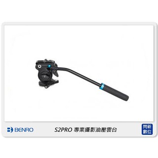 歲末特賣~限量1組!Benro 百諾 S2 PRO 專業 攝影 油壓雲台 鋁合金 (S2PRO,勝興公司貨)