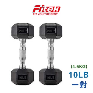 商用六角包膠啞鈴10LB 10磅 實重4.5KG(近4.5公斤啞鈴)可摔啞鈴【Fitek健身網】