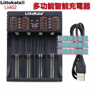 【臺北現貨】LiitoKala Lii-402 4槽多功能用充電器 適用於26650、18650、3號電池或4號電池充電