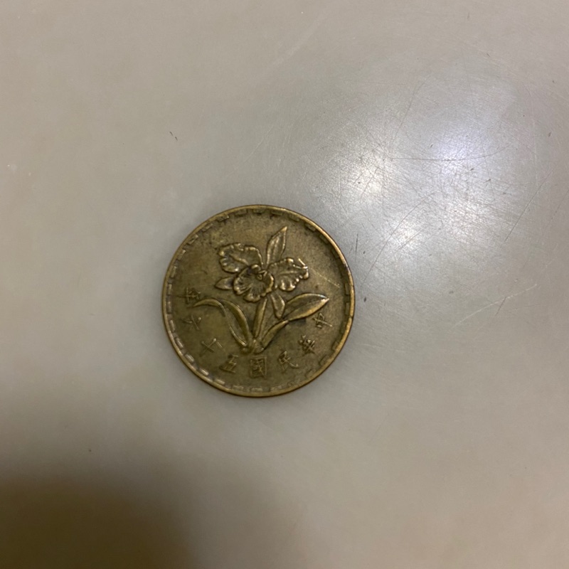 民國56年5角 硬幣