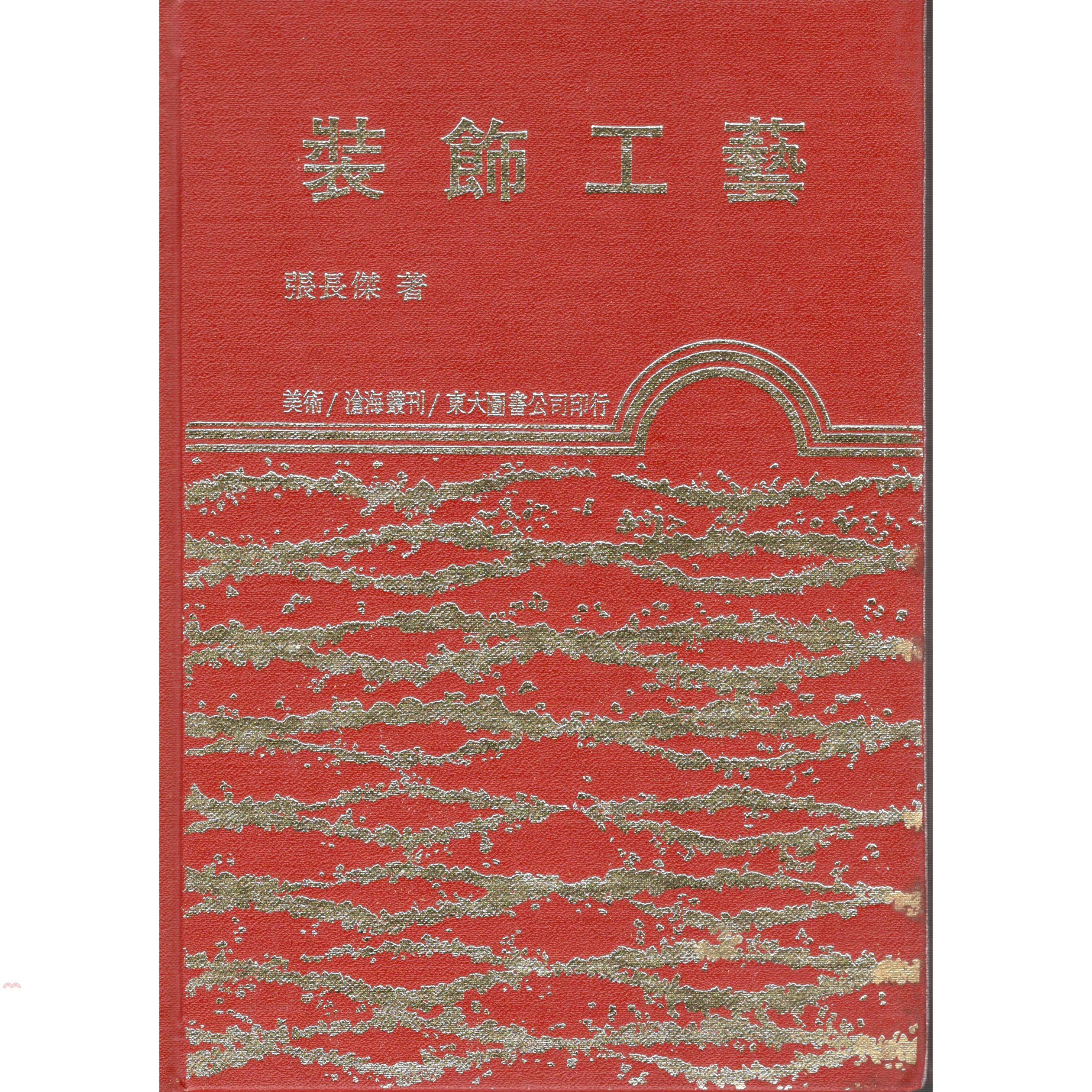 裝飾工藝（精裝）