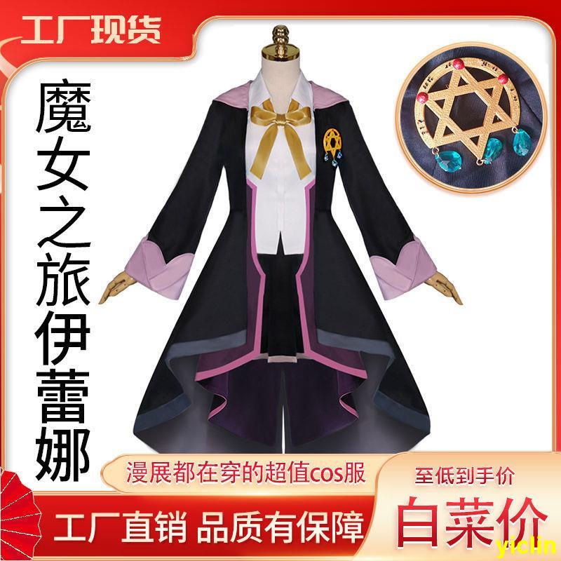 万圣节服装cosplay服装魔女之旅伊蕾娜cos服全套女动漫灰之魔女伊蕾娜cosplay服装女现货 蝦皮購物