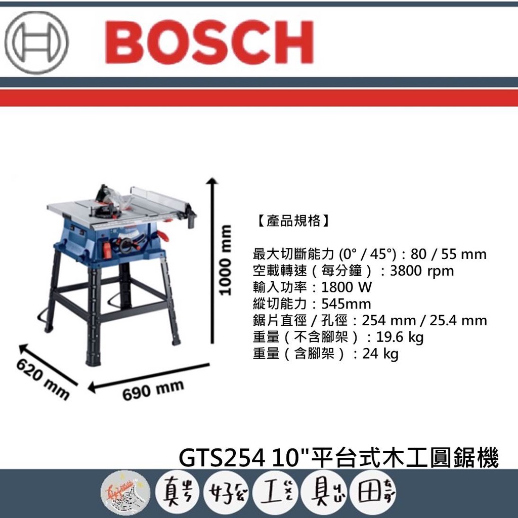 【真好工具】BOSCH 博世 GTS254 10"平台式木工圓鋸機
