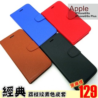 APPLE iPhone6 6s Plus 素麵皮套 荔枝紋 側翻皮套 可立式 手機皮套 手機保護殼【77shop】