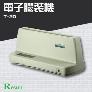 桌上型電子膠裝機【Resun T-20】免運費『膠裝 裝訂 包裝 印刷 打孔 護貝 熱熔膠 封套 膠條』