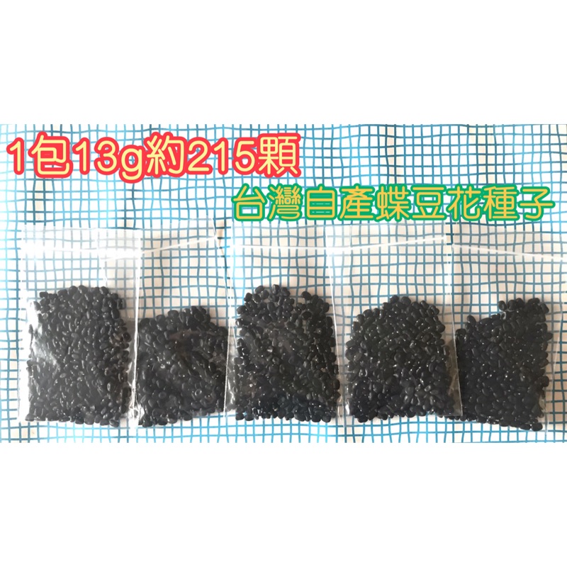 3包$100(也有沒撥的) 👍台灣自產蝶豆花種子👍日曬乾燥蝶豆花種子