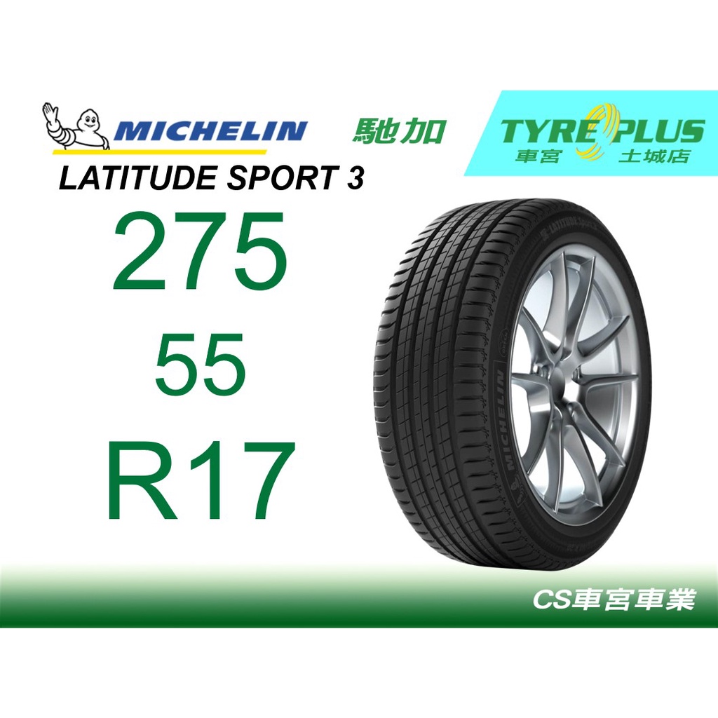 CS車宮車業米其林土城馳加店 MICHELIN 米其林輪胎 LATITUDE SPORT 3 LS3 275/55/17