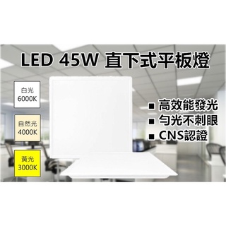 [輝煌照明] LED 40W 直下式平板燈/吸頂燈/輕鋼架燈 CNS認證無藍光