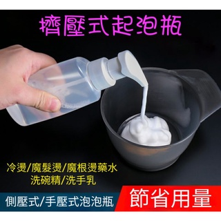 ☆有發票☆ 擠壓式起泡瓶 180ml 手壓式側壓式起泡瓶 洗碗精洗手乳泡沫瓶 泡泡瓶 慕斯瓶 冷燙魔髮燙魔根燙藥水打泡瓶