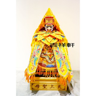 吉祥軒佛具 媽祖 四件組 黃色款 (平繡鳳袍+奉帽+披肩+肚兜) 龍袍 神明衣 天上聖母 媽祖