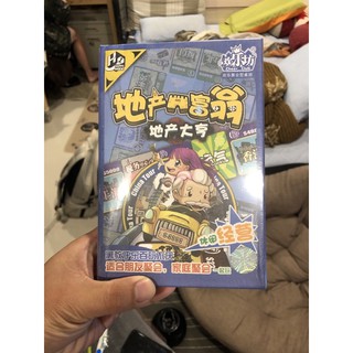 地產大亨 （大富翁）