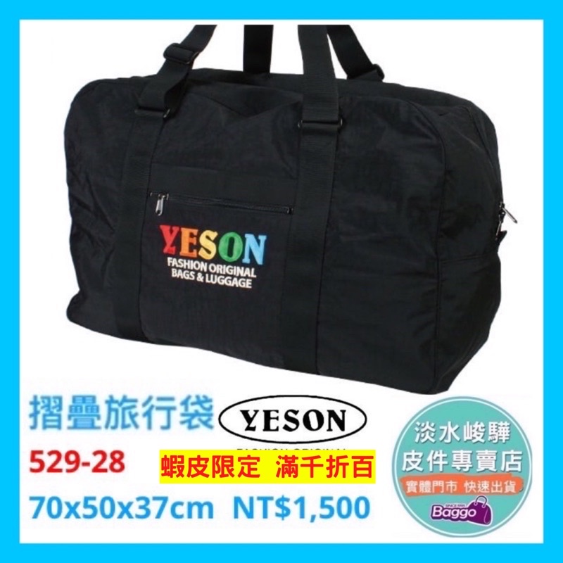 YESON 永生牌 輕量行李袋 台灣製造 YKK拉鍊 可插拉桿 摺疊收納 購物袋、旅行袋 529-28 $1500