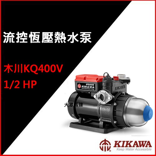 @大眾馬達~木川KQ400V (優惠免運中) 電子式東元馬達加壓機*熱水加壓機*流控恆壓熱水泵