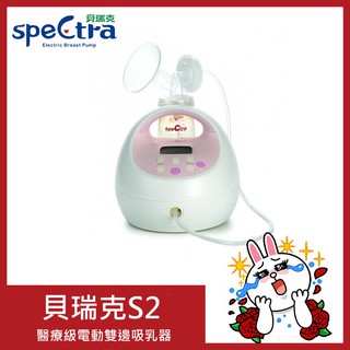 PGY | Spectra 貝瑞克S2醫療級電動雙邊吸乳器 | 蒲公英婦嬰用品