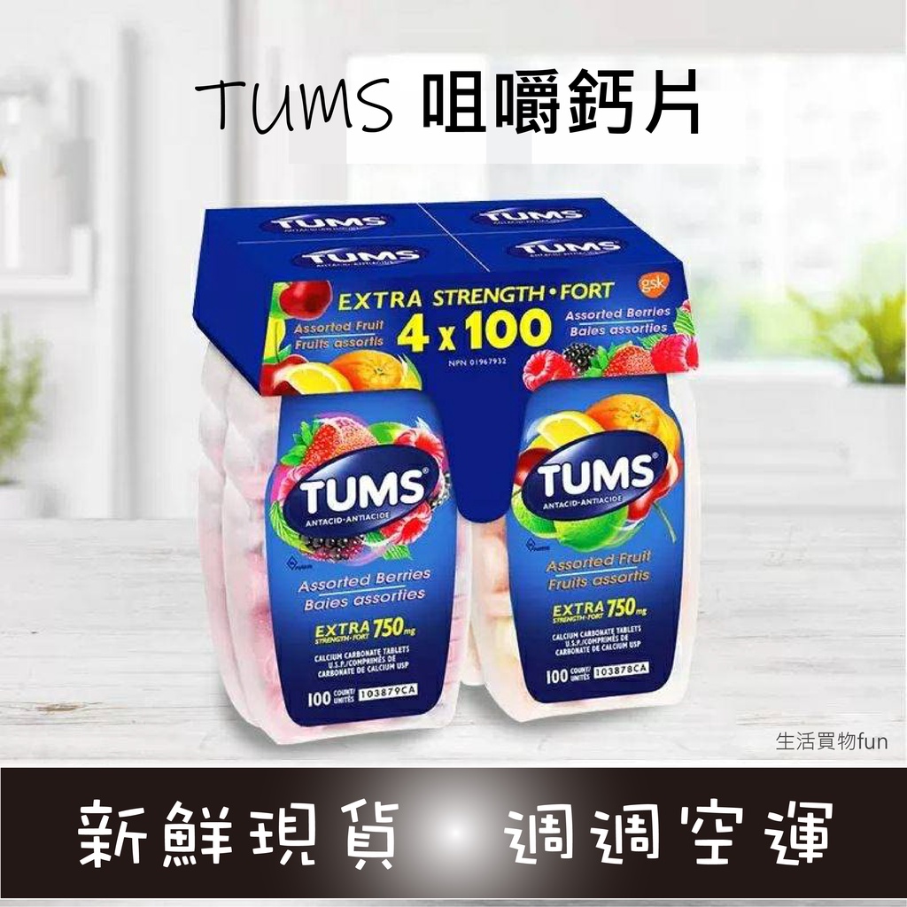 原裝進口 ➤ TUMS 天然胃酸咀嚼鈣片四件組 胃酸鈣片 孕婦鈣片