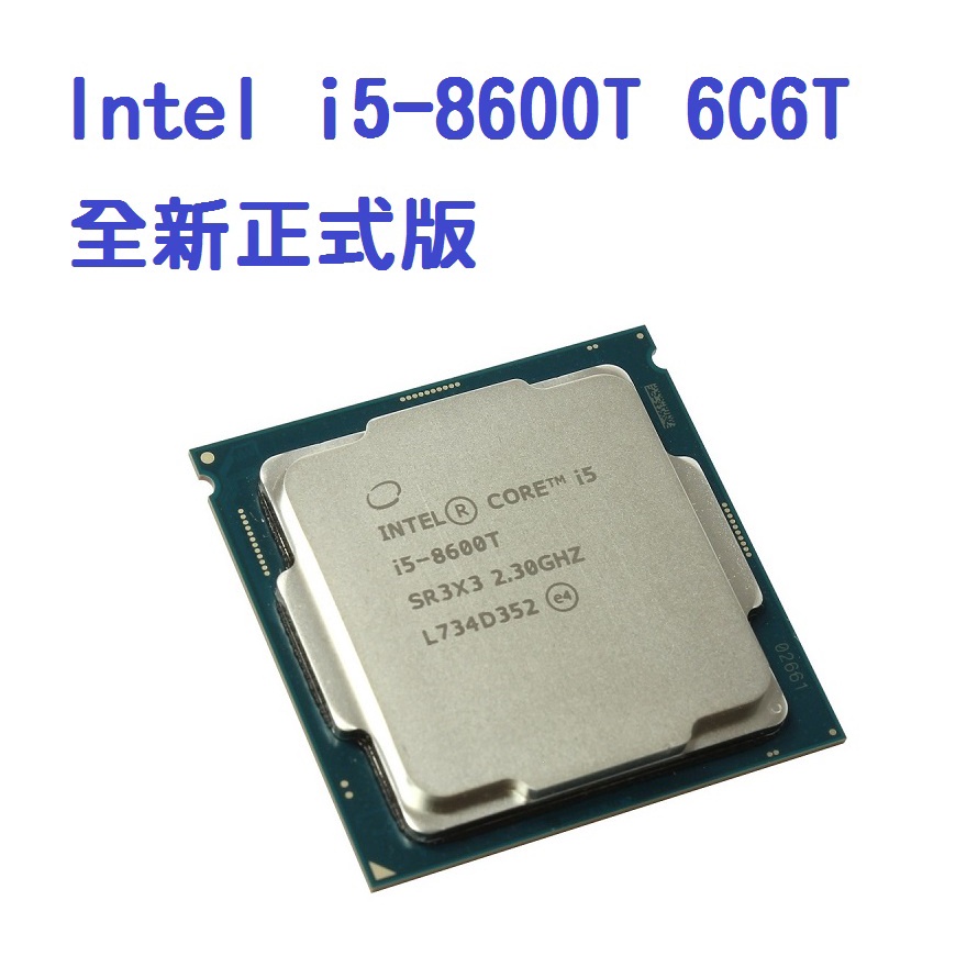 【全新現貨】Intel i5-8600T 正式版 6C6T 3.7G 1151 35W低電壓 NAS 散片 8100T