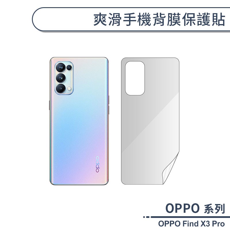 OPPO Find X3 Pro 爽滑手機背膜保護貼 手機背貼 保護膜 手機背面保護貼 軟膜