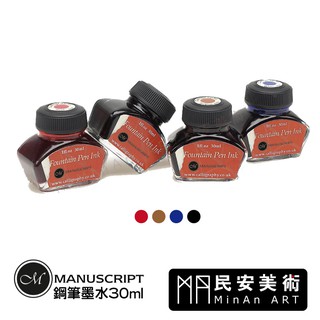 民安美術 英國 Manuscript 鋼筆墨水 30ml 黑藍褐紅 MC0201 360