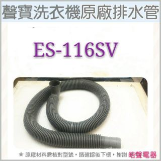 現貨 聲寶洗衣機排水管 ES-116SV 原廠材料 排水管 公司貨 【皓聲電器】