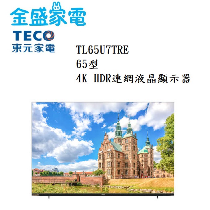 【金盛家電】免運費 快速出貨 東元 TECO【TL65U7TRE】65吋,4K液晶電視.低藍光 智慧聯網 不含視訊盒