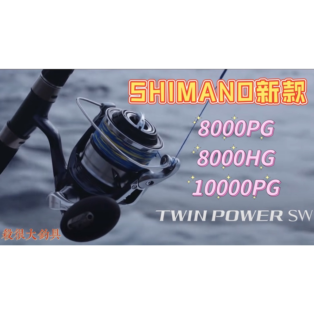【SHIMANO】現貨 日本21 TWIN POWER SW 10000PG 8000PG 8000HG【殺很大釣具】