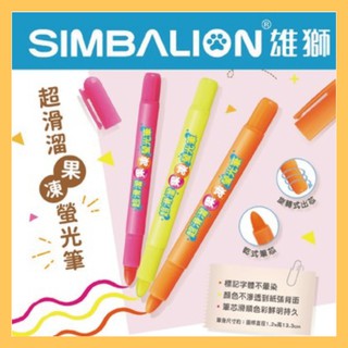 SIMBALION(雄獅) FM-902 超滑溜果凍螢光筆