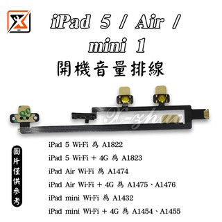 ★群卓★APPLE iPad 5 / iPad Air / iPad mini 1 開機 電源 音量排線