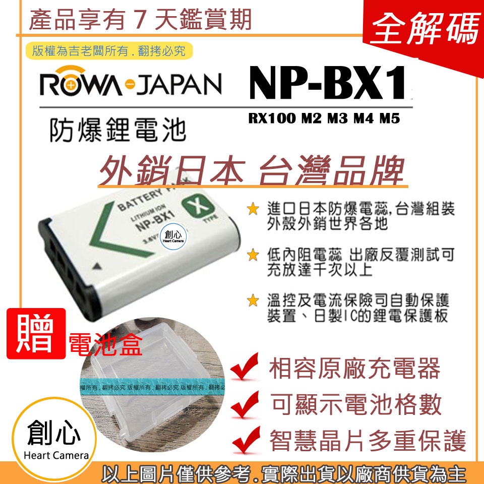 創心 ROWA 樂華 SONY NP-BX1 BX1 電池 RX100 M2 M3 M4 M5 相容原廠