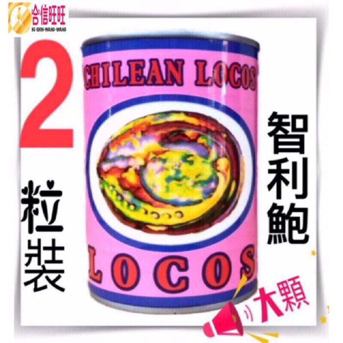 【合信旺旺】LOCOS鮑魚罐2顆-3顆-15顆/罐/口感紮實、香味·咬勁Q度佳。