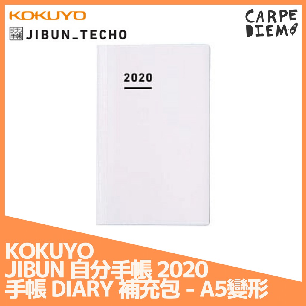 全新 KOKUYO JIBUN 2020 手帳 DIARY 補充包 - A5變形 自分 自我