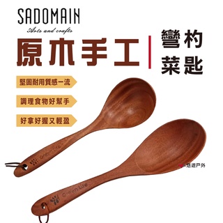 【SADOMAIN 仙德曼】日式 和風 原木 手工彎杓 中 / 大 / 菜匙 (共三款) 廚房 野炊 露營 悠遊戶外