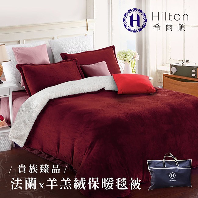 Hilton希爾頓 頂級法蘭絨 羊羔絨雙面保暖毯被 紅 (B0086-D)