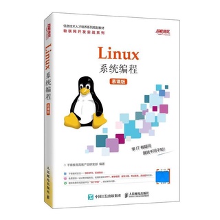 *MINI*Linux系統程式設計(慕課版) 9787115533371 千鋒教育 人民郵電出版社