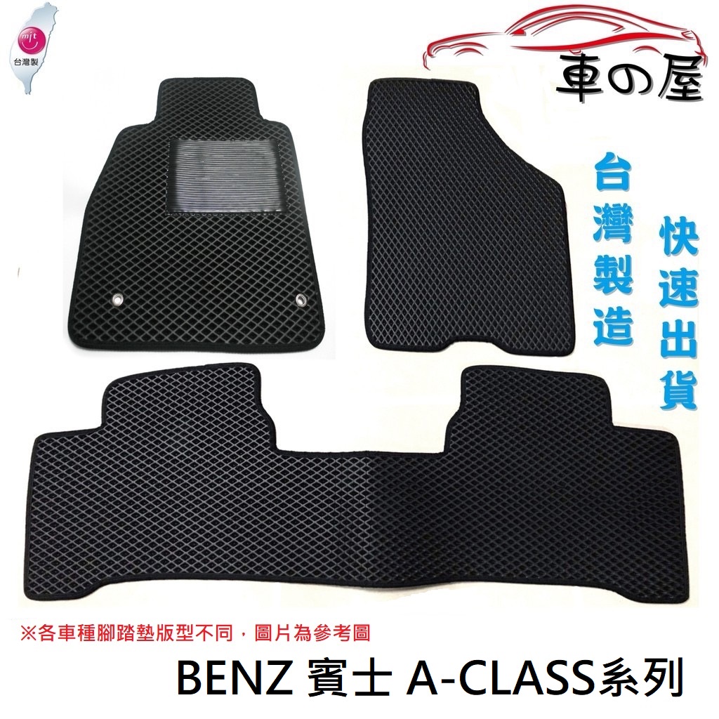 蜂巢式汽車腳踏墊  專用 BENZ  賓士  A-CLASS系列  全車系 防水腳踏 台灣製造 快速出貨