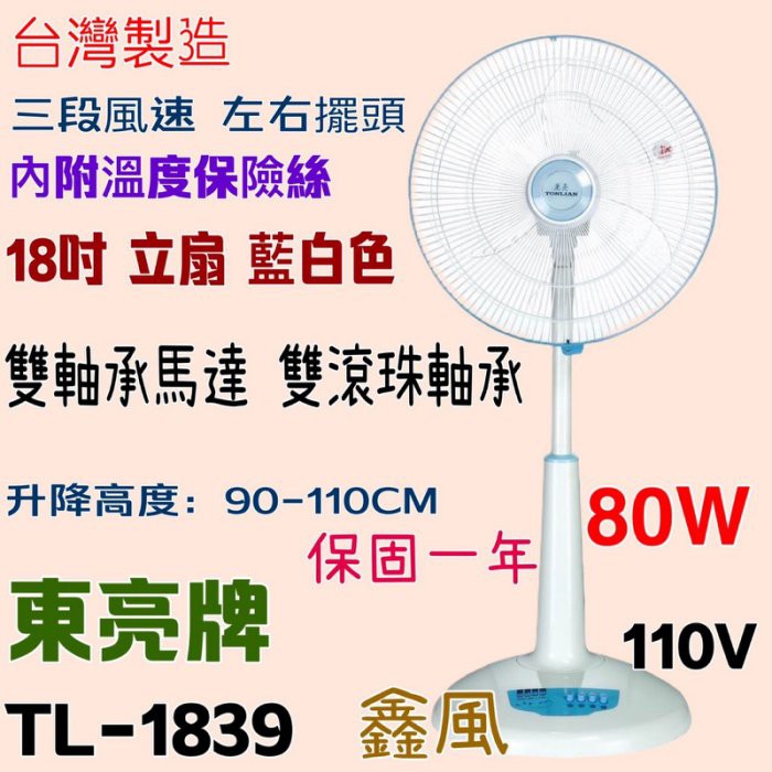 18吋  左右擺頭 台灣製 雙軸承馬達 電風扇 保固一年 強風立扇 TL-1839 80W 東亮 涼風扇 電扇 超耐用