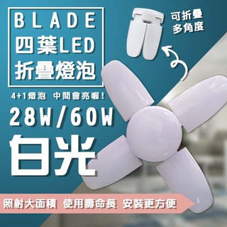 【coni shop】BLADE四葉LED折疊燈泡 4+1葉 折疊燈泡 LED燈 E27燈泡 掛燈